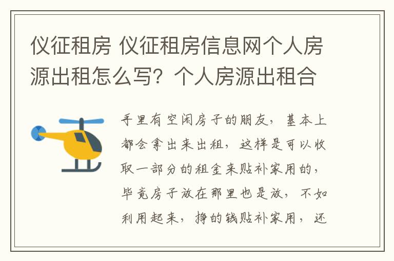 仪征租房 仪征租房信息网个人房源出租怎么写？个人房源出租合同范本？