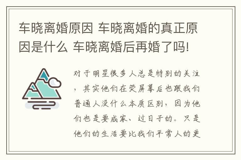 车晓离婚原因 车晓离婚的真正原因是什么 车晓离婚后再婚了吗!