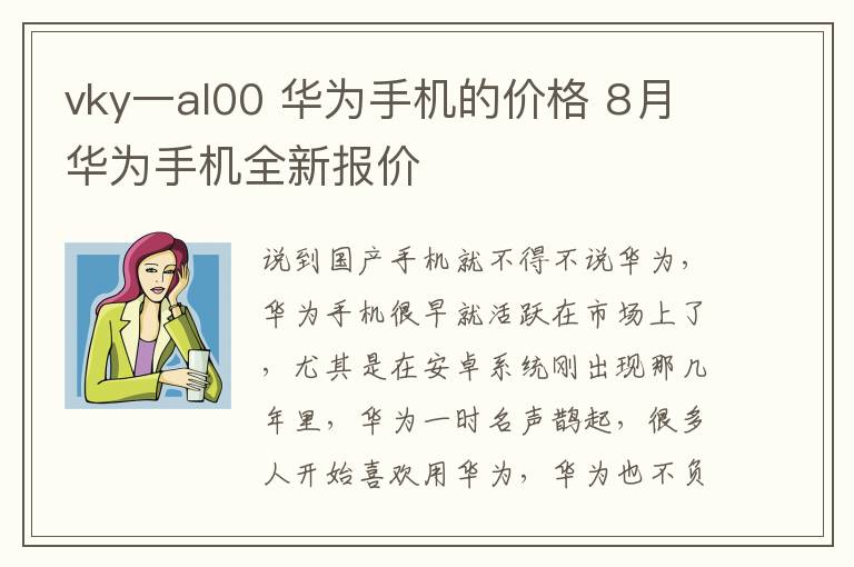 vky一al00 华为手机的价格 8月华为手机全新报价