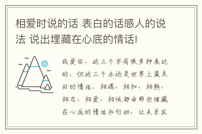 相爱时说的话 表白的话感人的说法 说出埋藏在心底的情话!