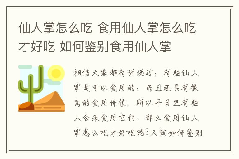 仙人掌怎么吃 食用仙人掌怎么吃才好吃 如何鉴别食用仙人掌