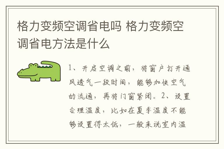 格力变频空调省电吗 格力变频空调省电方法是什么