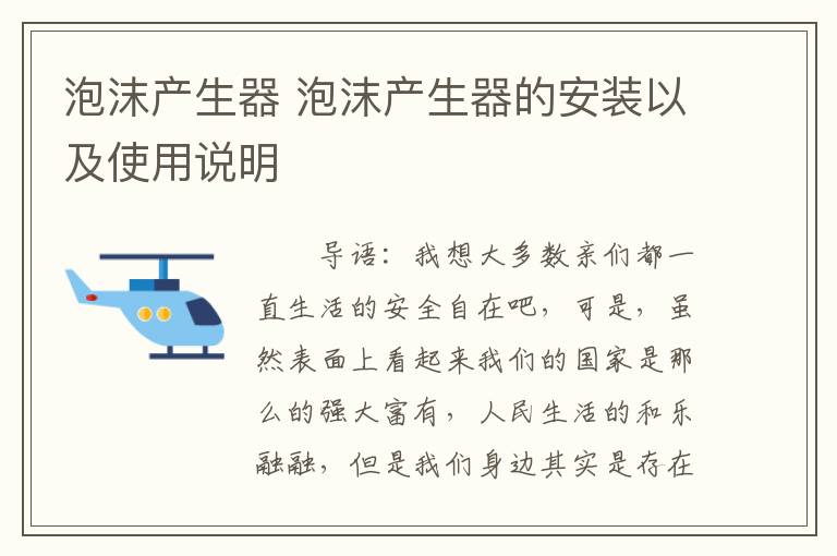 泡沫产生器 泡沫产生器的安装以及使用说明