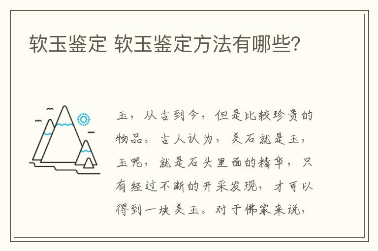 软玉鉴定 软玉鉴定方法有哪些？