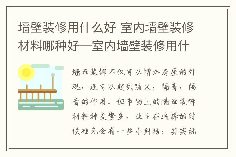 墙壁装修用什么好 室内墙壁装修材料哪种好—室内墙壁装修用什么材料好