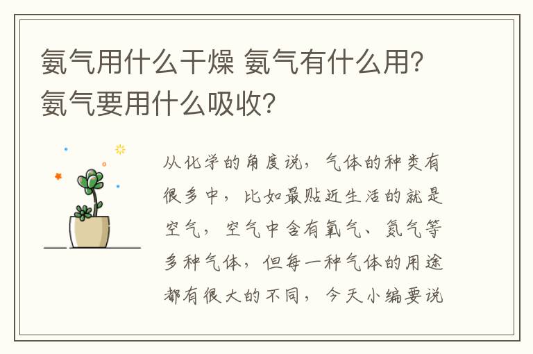 氨气用什么干燥 氨气有什么用？氨气要用什么吸收？