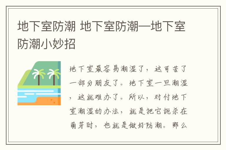 地下室防潮 地下室防潮—地下室防潮小妙招