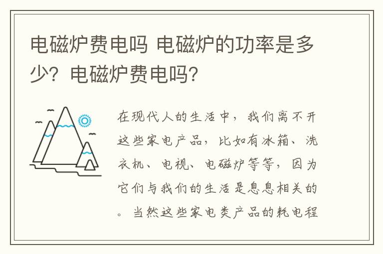 电磁炉费电吗 电磁炉的功率是多少？电磁炉费电吗？