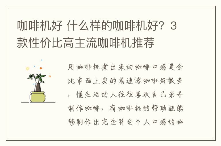 咖啡机好 什么样的咖啡机好？3款性价比高主流咖啡机推荐