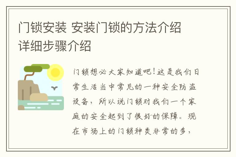 门锁安装 安装门锁的方法介绍 详细步骤介绍