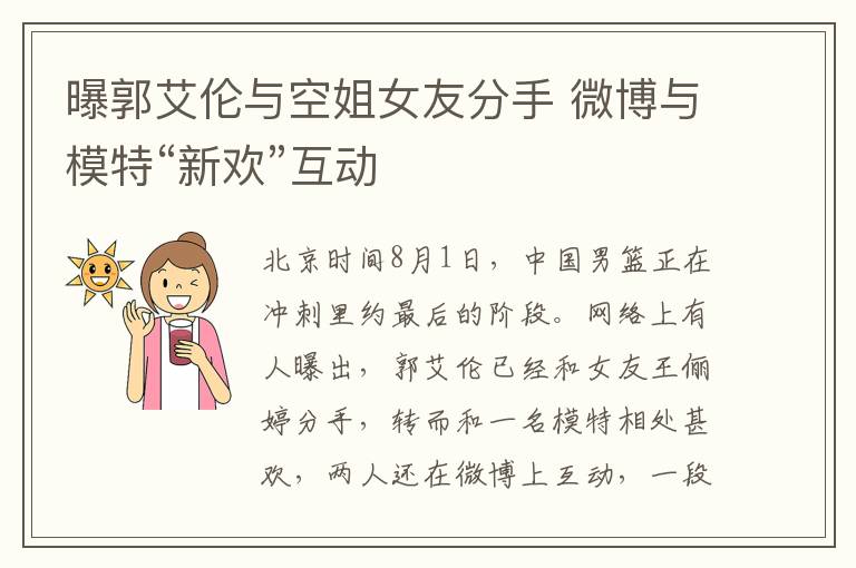 曝郭艾伦与空姐女友分手 微博与模特“新欢”互动