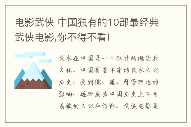 电影武侠 中国独有的10部最经典武侠电影,你不得不看!