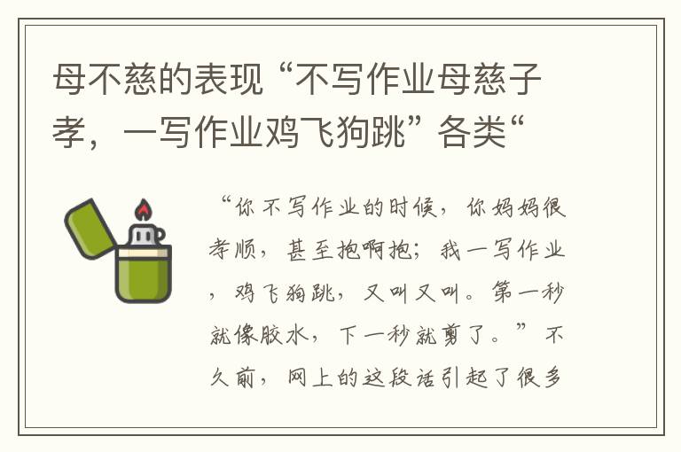 母不慈的表现 “不写作业母慈子孝，一写作业鸡飞狗跳” 各类“止吼课程”靠谱吗？