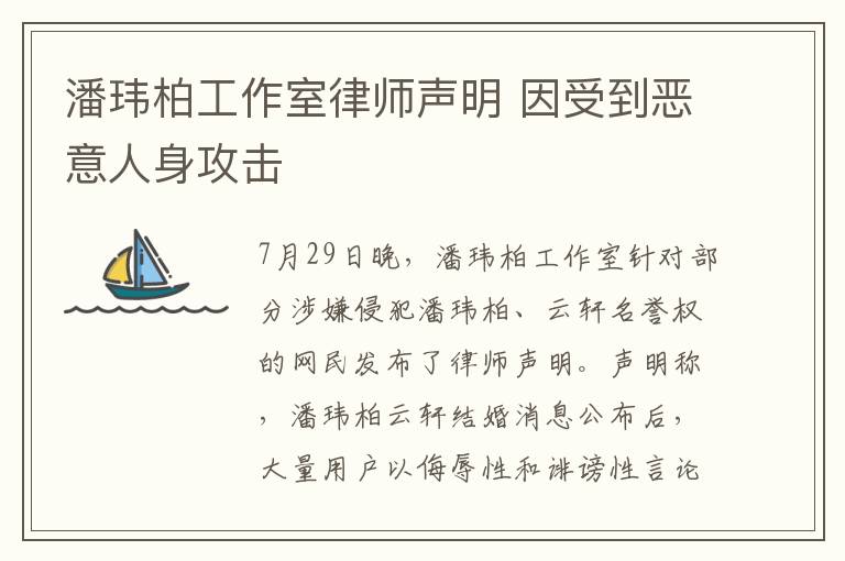潘玮柏工作室律师声明 因受到恶意人身攻击