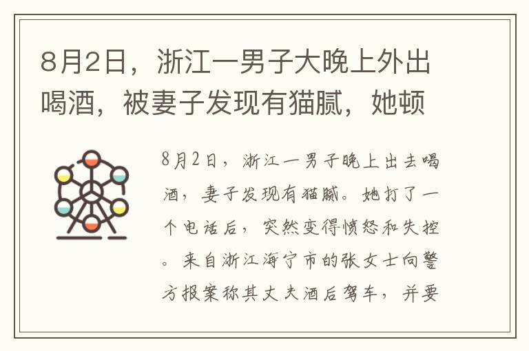 8月2日，浙江一男子大晚上外出喝酒，被妻子发现有猫腻，她顿时怒火中烧，打出一个电话后场面失控