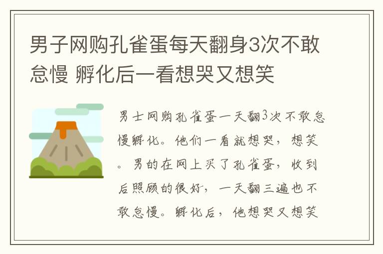 男子网购孔雀蛋每天翻身3次不敢怠慢 孵化后一看想哭又想笑