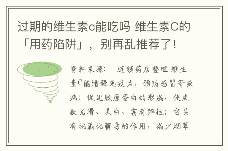 过期的维生素c能吃吗 维生素C的「用药陷阱」，别再乱推荐了！