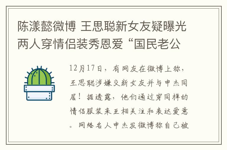 陈漾懿微博 王思聪新女友疑曝光两人穿情侣装秀恩爱 “国民老公”历任女友一览