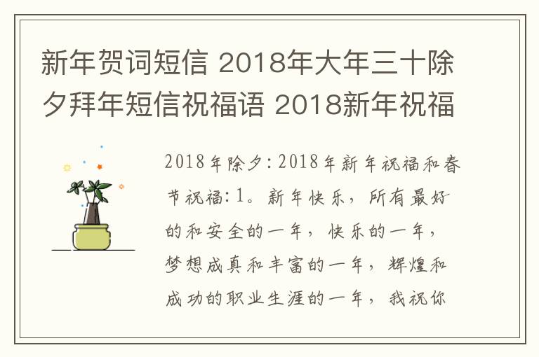 新年贺词短信 2018年大年三十除夕拜年短信祝福语 2018新年祝福语及春节贺词大全