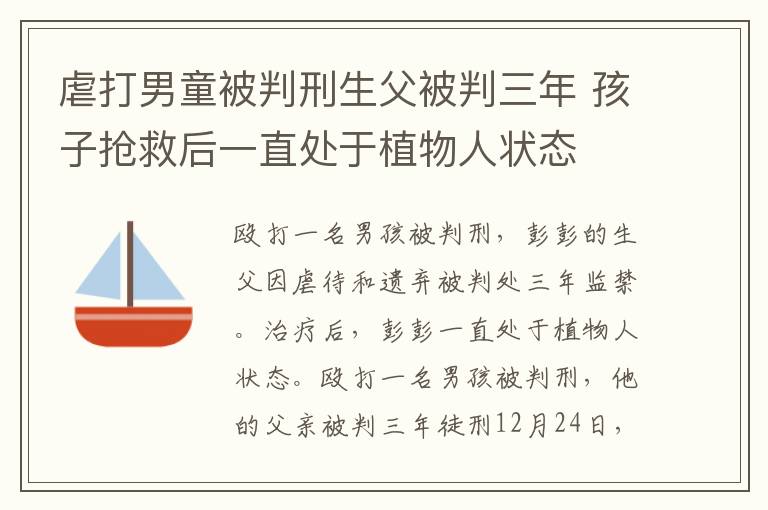 虐打男童被判刑生父被判三年 孩子抢救后一直处于植物人状态