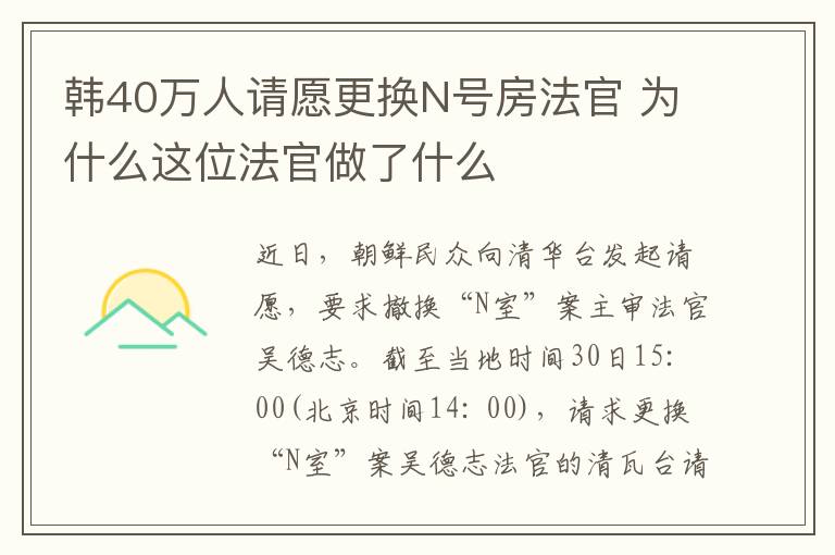 韩40万人请愿更换N号房法官 为什么这位法官做了什么