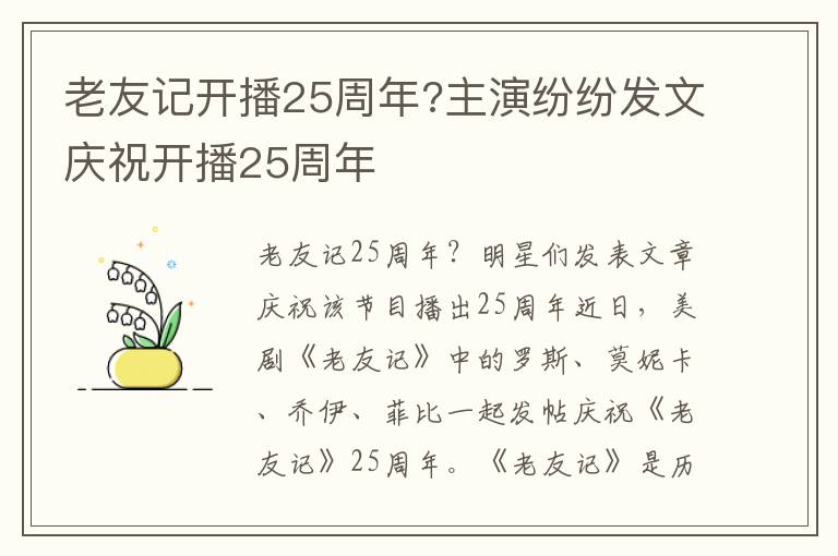 老友记开播25周年?主演纷纷发文庆祝开播25周年