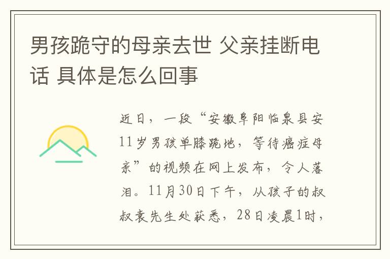 男孩跪守的母亲去世 父亲挂断电话 具体是怎么回事