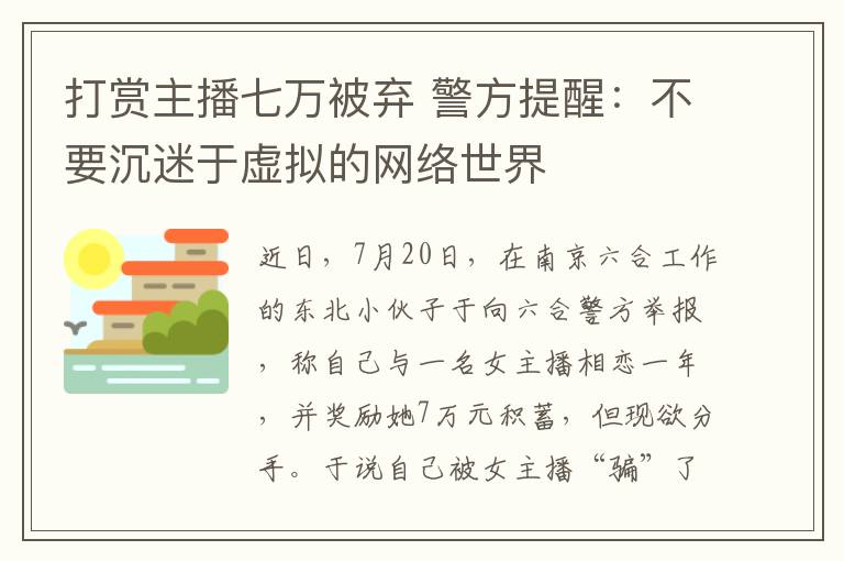 打赏主播七万被弃 警方提醒：不要沉迷于虚拟的网络世界