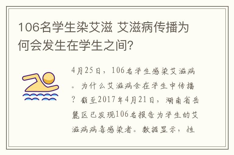 106名学生染艾滋 艾滋病传播为何会发生在学生之间？