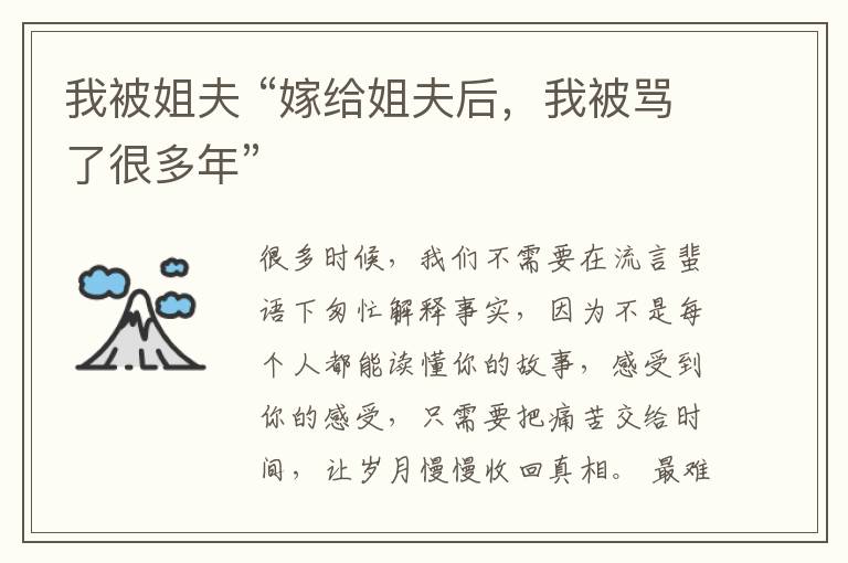 我被姐夫 “嫁给姐夫后，我被骂了很多年”
