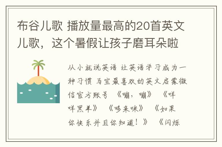 布谷儿歌 播放量最高的20首英文儿歌，这个暑假让孩子磨耳朵啦！