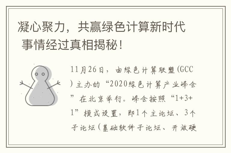 凝心聚力，共赢绿色计算新时代 事情经过真相揭秘！