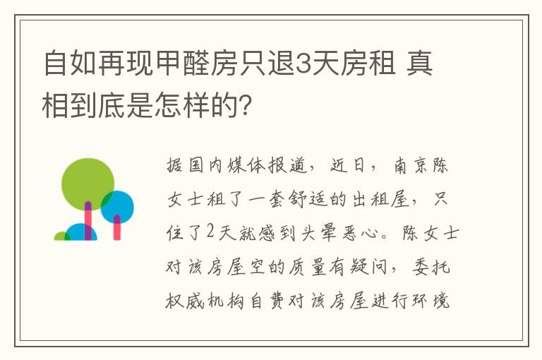 自如再现甲醛房只退3天房租 真相到底是怎样的？