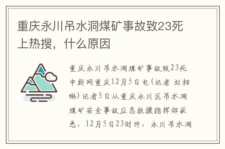 重庆永川吊水洞煤矿事故致23死上热搜，什么原因