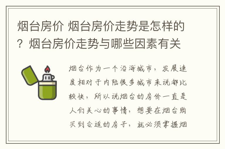 烟台房价 烟台房价走势是怎样的？烟台房价走势与哪些因素有关？