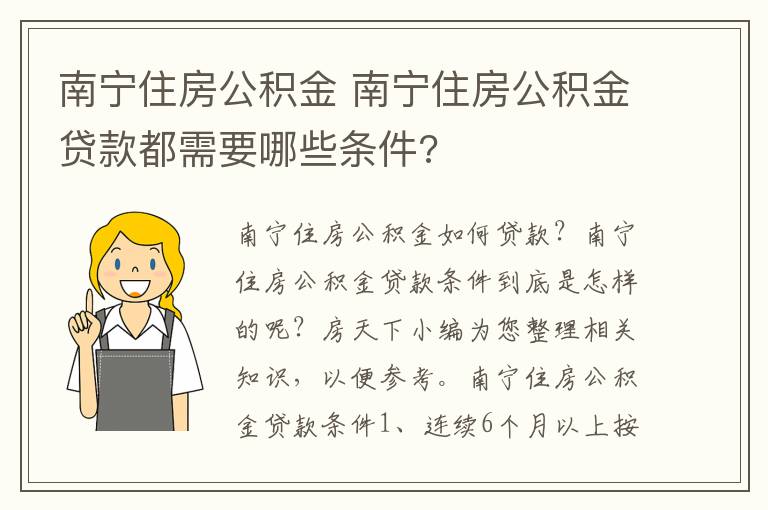 南宁住房公积金 南宁住房公积金贷款都需要哪些条件?