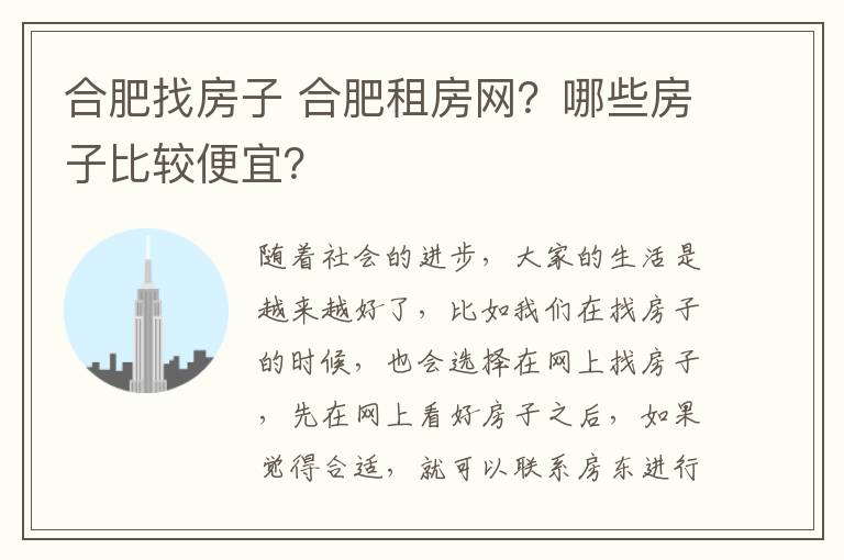 合肥找房子 合肥租房网？哪些房子比较便宜？