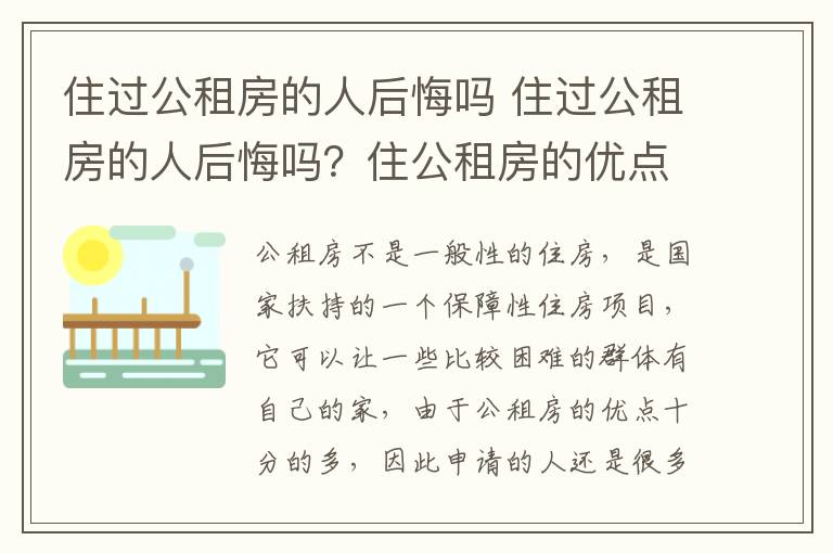 住过公租房的人后悔吗 住过公租房的人后悔吗？住公租房的优点？