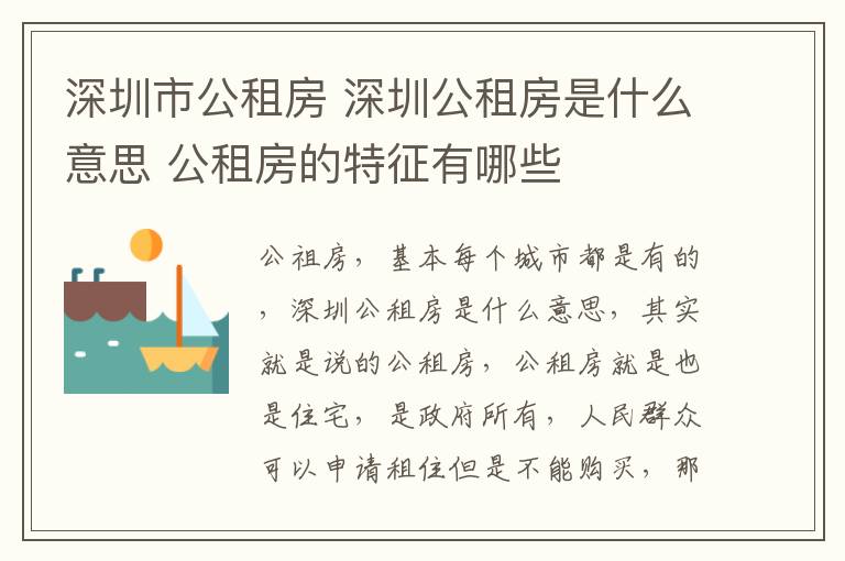 深圳市公租房 深圳公租房是什么意思 公租房的特征有哪些