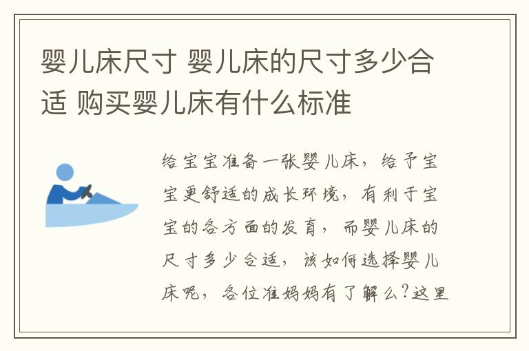 婴儿床尺寸 婴儿床的尺寸多少合适 购买婴儿床有什么标准