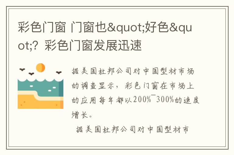 彩色门窗 门窗也"好色"？彩色门窗发展迅速