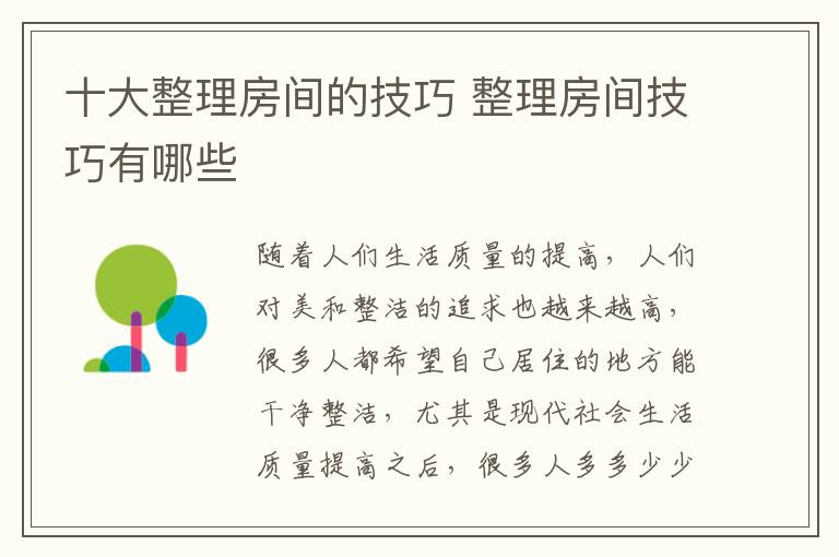 十大整理房间的技巧 整理房间技巧有哪些