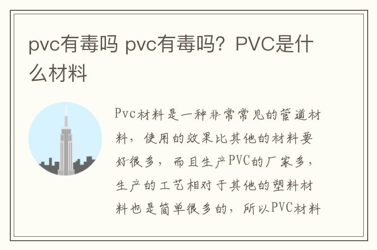 pvc有毒吗 pvc有毒吗？PVC是什么材料