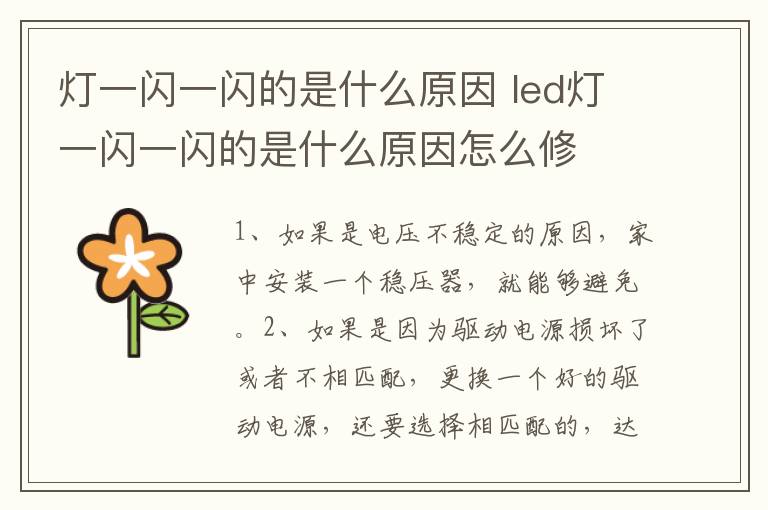 灯一闪一闪的是什么原因 led灯一闪一闪的是什么原因怎么修