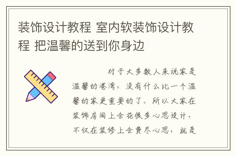 装饰设计教程 室内软装饰设计教程 把温馨的送到你身边