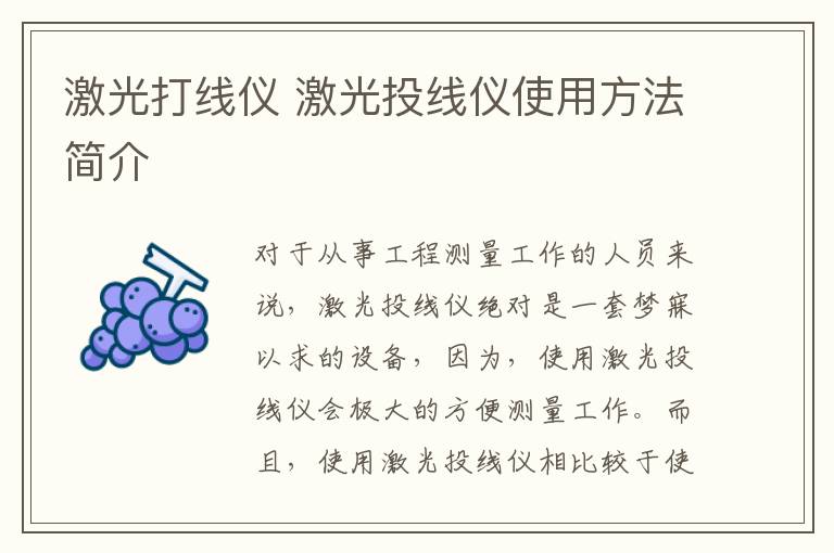 激光打线仪 激光投线仪使用方法简介