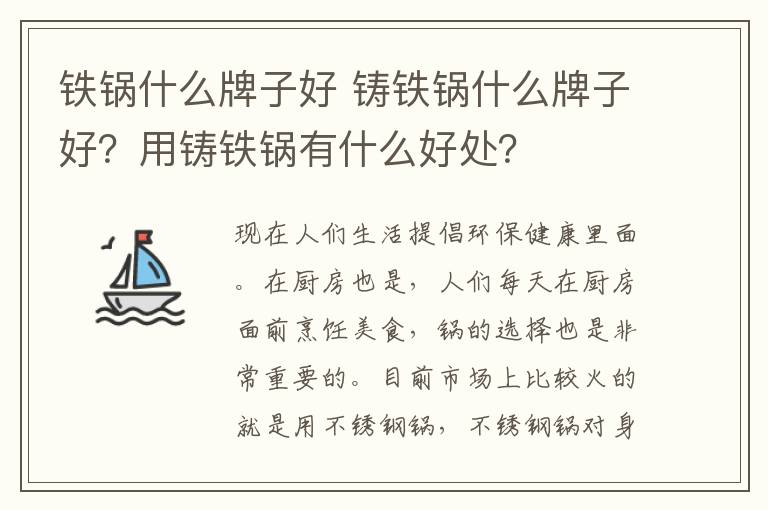 铁锅什么牌子好 铸铁锅什么牌子好？用铸铁锅有什么好处？