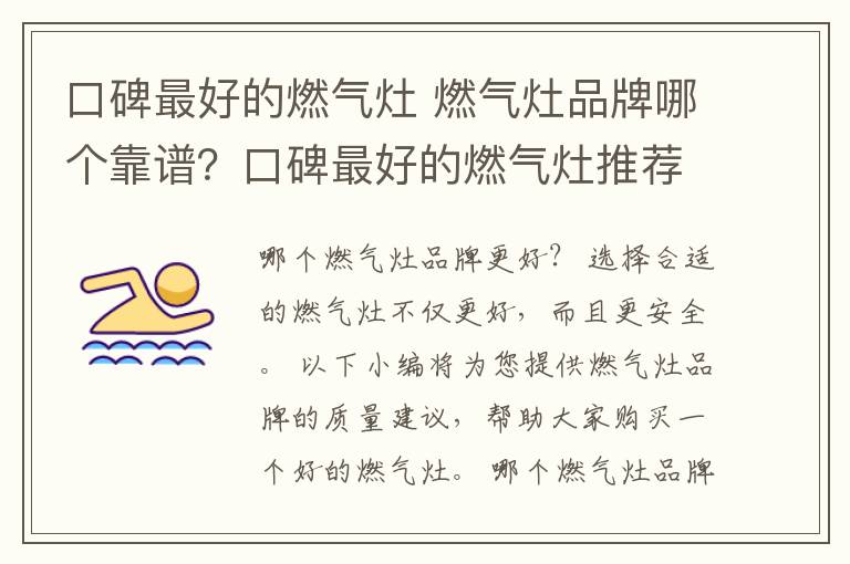 口碑最好的燃气灶 燃气灶品牌哪个靠谱？口碑最好的燃气灶推荐