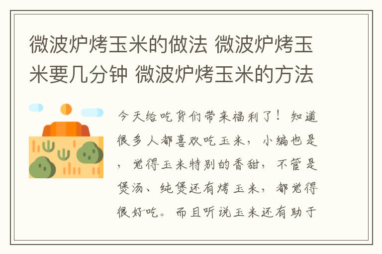 微波炉烤玉米的做法 微波炉烤玉米要几分钟 微波炉烤玉米的方法