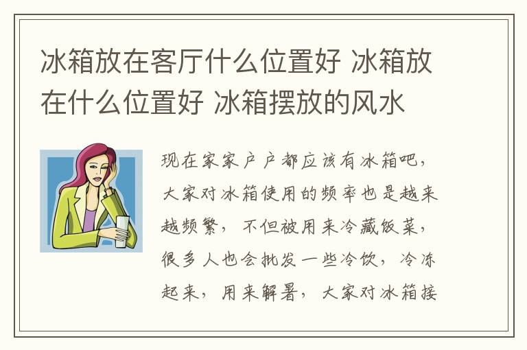 冰箱放在客厅什么位置好 冰箱放在什么位置好 冰箱摆放的风水